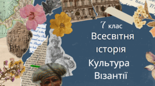 7 клас Всесвітня історія "Культура Візантії" за модельною програмою О. Пометун та ін.