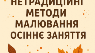 Нетрадиційні методи малювання «Осінь»