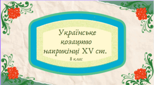 Українське козацтво наприкінці XV ст. - презентація 8 клас