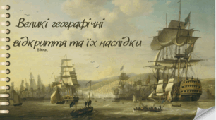 Великі географічні відкриття та їх наслідки