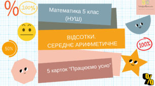 Відсотки. Середнє арифметичне. 5 клас (НУШ), 5 карток "Працюємо усно"