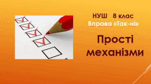 Прості механізми. Вправа "Так - ні". НУШ. 8 клас