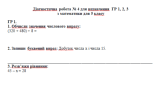 Діагностична робота № 4 для визначення ГР 1–3 з математики для 5-го класу