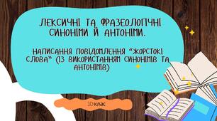 Урок-презентація Лексичні та фразеологічні синоніми й антоніми. Написання повідомлення “Жорстокі слова” (із використанням синонімів та антонімів)