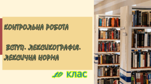 Контрольна робота "Вступ. Лексикографія. Лексична норма"