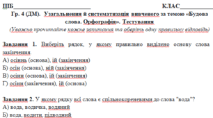 Гр. 4 (ДМ). Узагальнення й систематизація вивченого за темою «Будова слова. Орфографія». Тестування