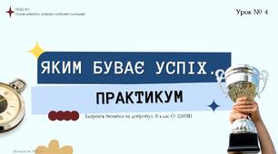 Яким буває успіх. Практикум. 8 клас. О. ШИЯН