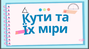 Презентація "Кути та їх міри"