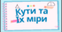 Презентація "Кути та їх міри"