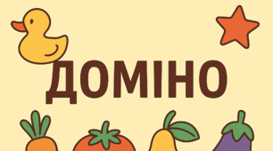 Конспект дидактичної ігри. Доміно «Дитинчата домашніх тварин»