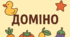 Дидактична гра “Доміно: Фрукти та овочі” 🍎🥕
