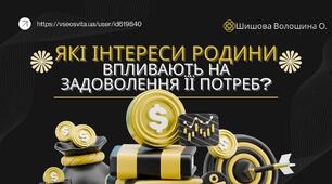 Презентація до уроку: "Які інтереси родини впливають на задоволення її потреб?" (за підручником Кузнєцової)