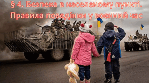 Безпека у воєнний час. Правила поведінки, ризики в населеному пункті у воєнний час.