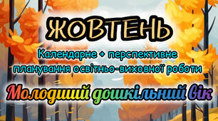 Календарне планування + перспективне планування на ЖОВТЕНЬ молодший дошкільний вік 2025-2026