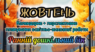 Календарне планування + перспективне планування на ЖОВТЕНЬ ранній вік 2025-2026 н.р.