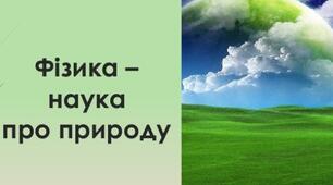 Комплексна підсумкова робота № 1 з теми «Методи пізнання природи. Фізика як природнича наука».