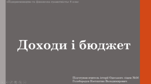 Матеріал до уроку "Доходи і бюджет"