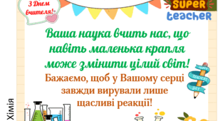 Листівки з привітанням і побажанням до Дня вчителя. (Для вчителів різних предметів)