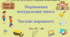 Тема 2. НАТУРАЛЬНІ ЧИСЛА. ГЕОМЕТРИЧНІ ФІГУРИ І ВЕЛИЧИНИ. Уроки 15, 16 (3, 4 теми). Порівняння натуральних чисел. Числові нерівності.  Ст. 21 - 26.