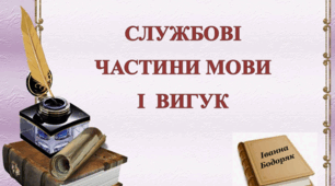 Службові частини мови і вигук