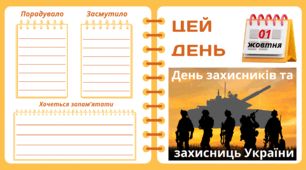 1 жовтня. День захисників та захисниць України