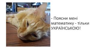 Українізація математичної термінології