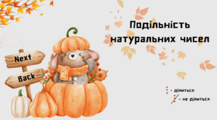 Ознаки подільності натуральних чисел, НСД і НСК.