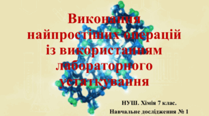 Нуш. 7 клас. Презентація до Навчального дослідження № 1 «Виконання найпростіших операцій із використанням лабораторного устаткування»