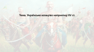 Історія: Україна і світ, 8 клас (за підручником І. Васильків). Презентація "Українське козацтво наприкінці XV ст."