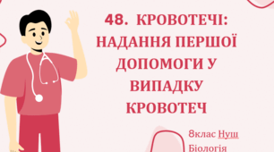 Презентація  до уроку  «§48.Кровотечі: надання першої допомоги у випадку кровотеч» 8клас  НУШ