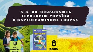 § 6. Як зображають територію України  в картографічних творах
