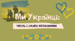 Презентація: Ми Українці: честь і слава незламним!