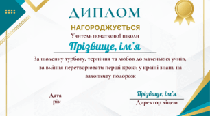 Дипломи до Дня вчителя — стильні шаблони для нагородження педагогів
