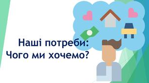 Наші потреби: Чого ми хочемо?