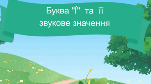 Буква ї