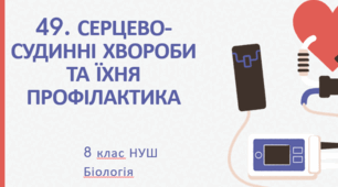 Презентація  до уроку  «§49. Серцево-судинні захворювання та їхня профілактика» 8клас НУШ
