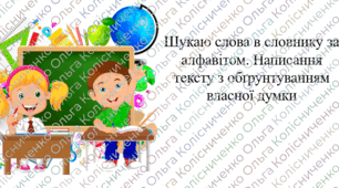 Шукаю слова в словнику за алфавітом. Написання тексту з обґрунтуванням власної думки