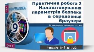 Інструктаж з БЖД. Практична робота 2. Налаштовування параметрів безпеки в середовищі браузера. Тематичне оцінювання.