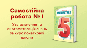 Самостійна робота № 1. Узагальнення та систематизація знань за курс початкової школи
