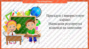 Урок 12 Пригадую і використовую алфавіт. Написання розгорнутої відповіді на запитання
