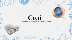 урок 23. Солі. 8 клас хімія НУШ