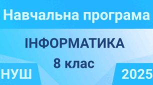 Навчальна програма, Інформатика, 8 клас НУШ)