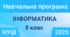 Навчальна програма, Інформатика, 8 клас НУШ)