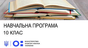 Навчальна програма. Геометрія. 10 клас НУШ (автор Модельної програми: Олександр Крижановський)