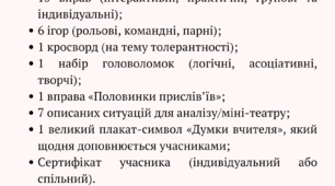 Толерантність для освітян