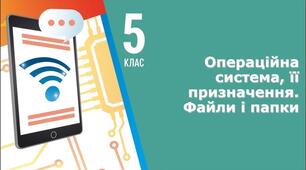 Інструктаж з БЖД. Операційна система, її призначення.