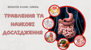  8 клас НУШ. Травлення та наукові дослідження 