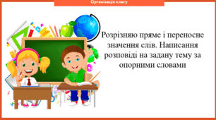 Урок 15 Розрізняю пряме і переносне значення слів. Написання розповіді на задану тему за опорними словами