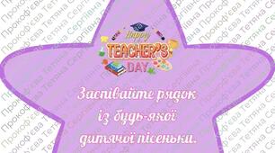 Фанти для вчителів