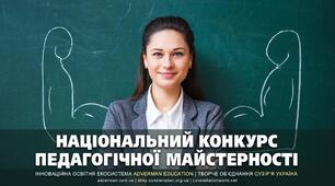 ПЕДАГОГІЧНА МАЙСТЕРНІСТЬ – 17-й всеукраїнський конкурс для всіх педагогів у червні